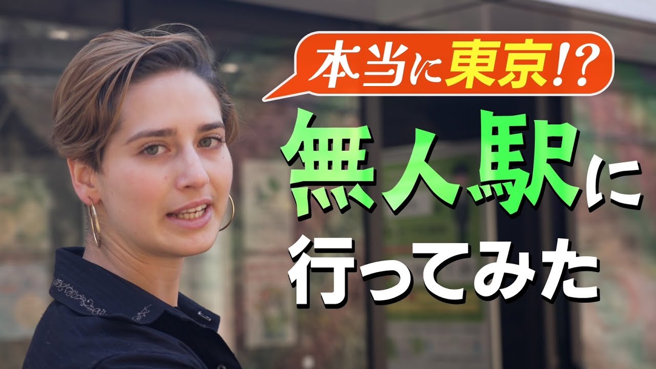 東京の秘密解明！無人駅大冒険！