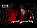 ابتلاء ما في الصدور ليلة ٥ محرم ١٤٤٧هـ السيد محمد الهاشمي ابتلاء ما في الصدور ليلة ٥ محرم ١٤٤٧هـ السيد محمد الهاشمي