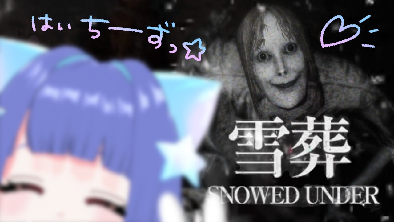 #2 やりますか、雪葬(せっそう)。 ⌇星海るぅ
