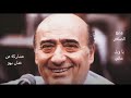وديع الصافي يا ويل حالي تسجيل نادر