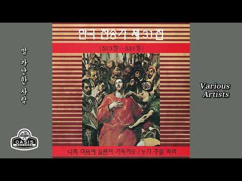오아시스레코드 한국 찬송가 513장 531장 제31집 