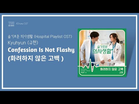 Confession Is Not Flashy - Kyuhyun (화려하지 않은 고백 - 규현) Hospital Playlist OST Part.4(슬기로운 의사생활) Lyrics