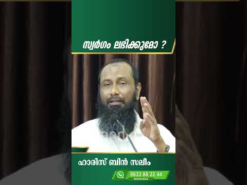 സ്വർഗം ലഭിക്കുമോ ? |  ഹാരിസ് ബിൻ സലീം |