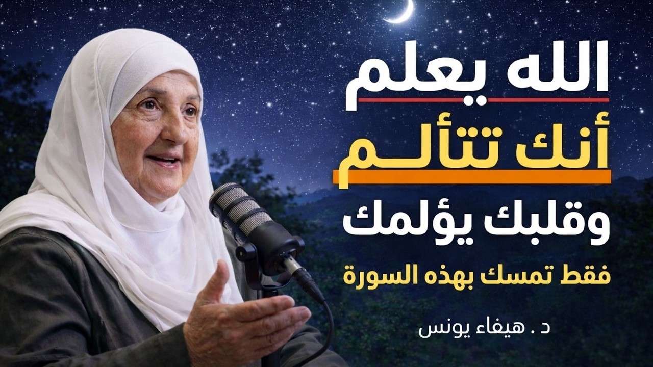 هذه رسالة موجهة إليك، افتحها فلعل الله أراد لك الخير بوصول هذا المقطع، محاضرة مميزة د. هيفاء يونس