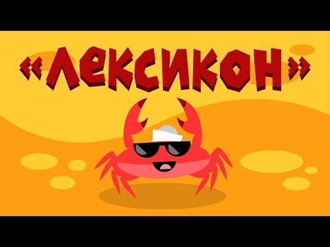 Капитан Краб: "Лексикон"