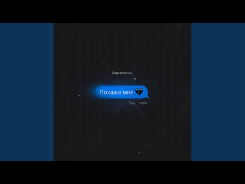 Kagramanov - Покажи мне