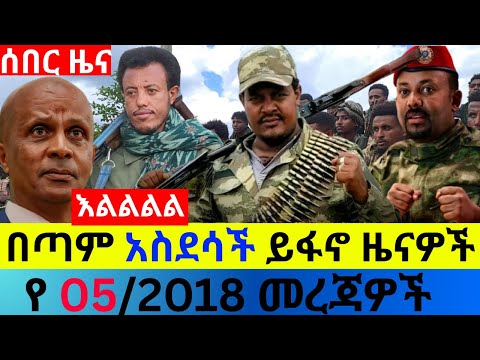ታህሳስ 05 2018 Fano Amhara ወሳኝ መረጃ ዛሬ Ethiopia News Today Top Mereja Amhara News መረጃ Sun Dec 13 2025 