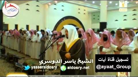 عشاء 24-11-1434 للشيخ ياسر الدوسري رائعه آخر سورة فاطر