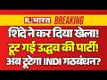 Breaking News on UBT Crisis LIVE: टूट गई Uddhav Thackeray की पार्टी! | Maharashtra Politics | Shinde
