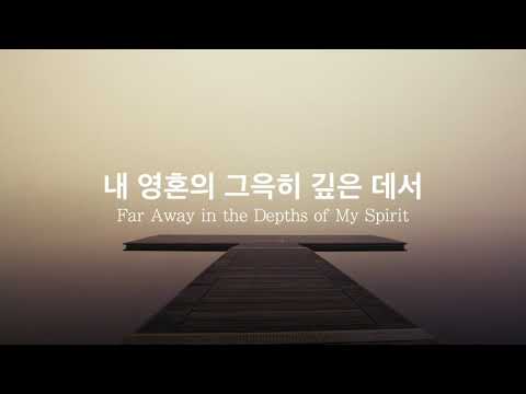 내 영혼의 그윽히 깊은 데서 (Far Away in the Depths of My Spirit) - hymn
