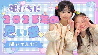 【2025年の振り返り】1年間の思い出聞いてみた！