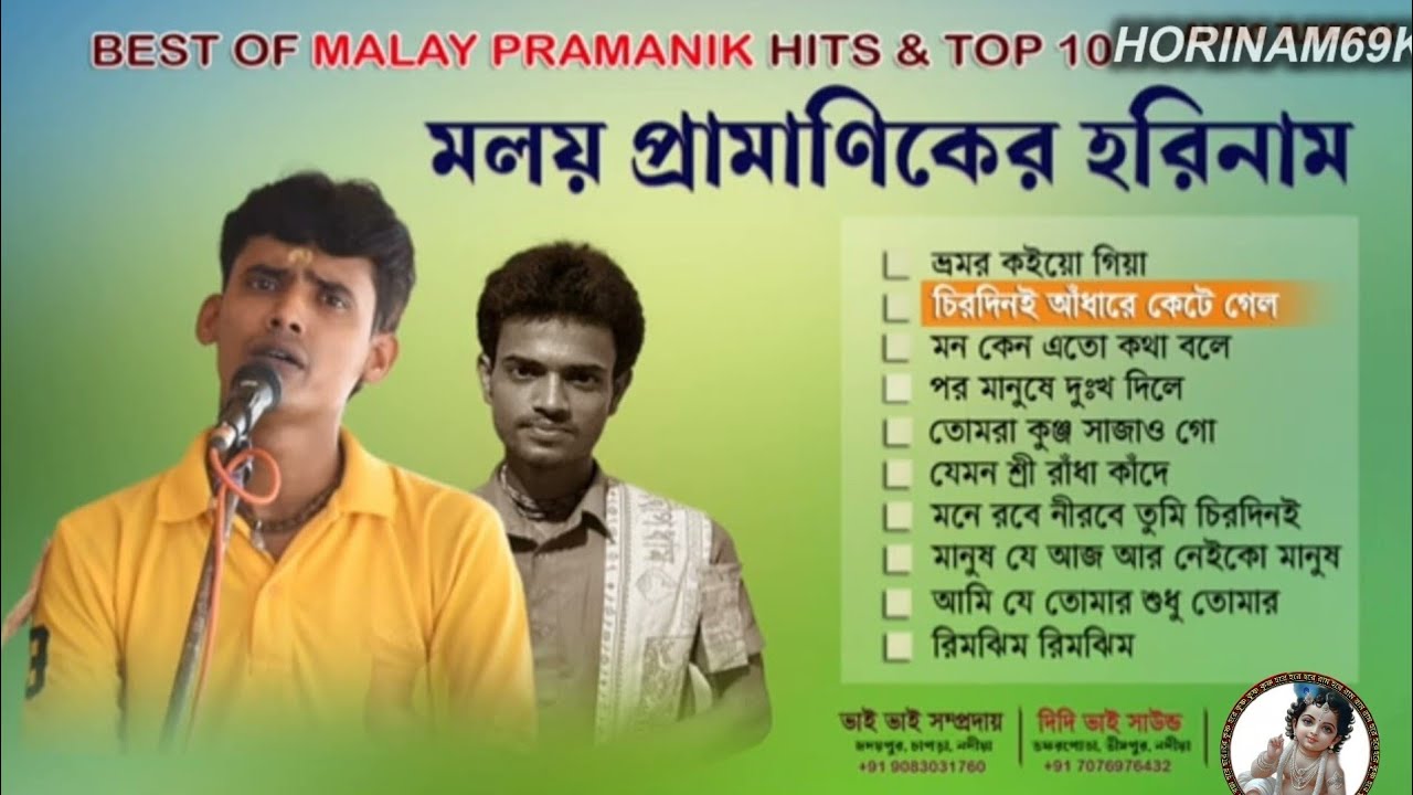 MODHUR Horinam _MP-3_মলয় দার কণ্ঠে বাছাই করা হরিনাম।