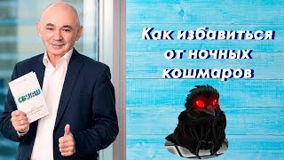 Как избавиться от ночных кошмаров