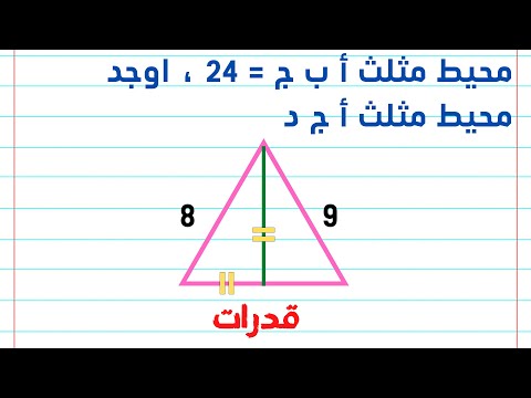 قدرات كمي محيط مثلث أ ب ج ٢٤ اوجد محيط مثلث أ ج د