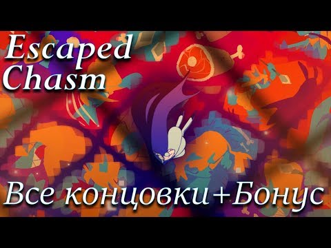 Видео: тЕМ СдЕлАТь ИгрУ ● Escaped Chasm [Все концовки + Бонус-комната]