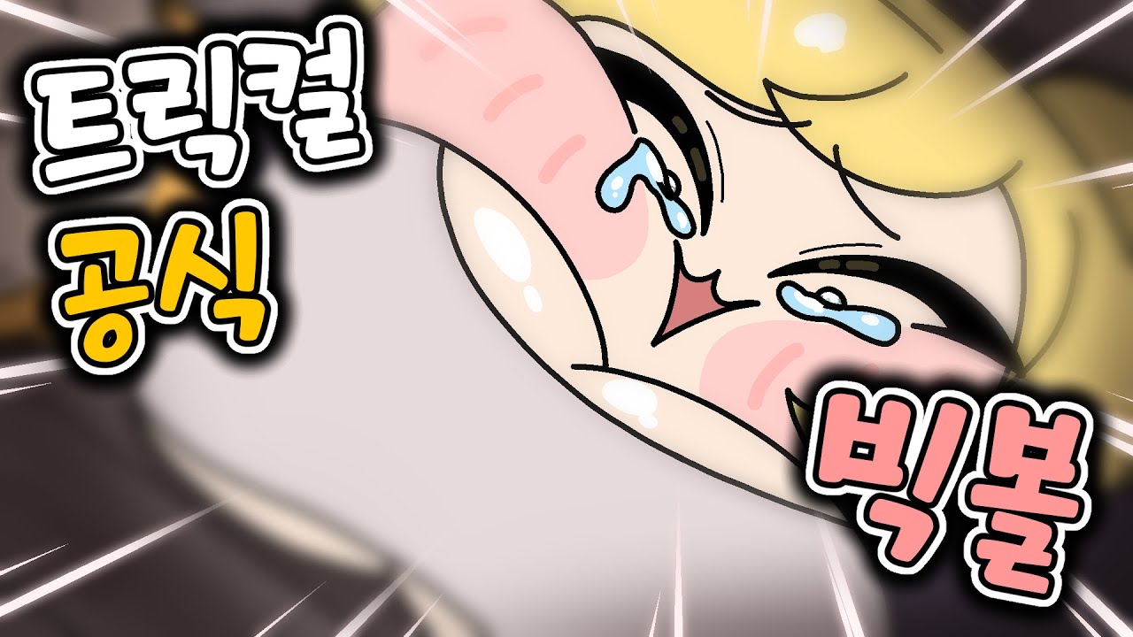 [트릭컬] 트릭컬 공식 빅볼