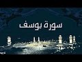 سورة يوسف بصوت رااااااااااااااائع للشيخ محمد البسيوني