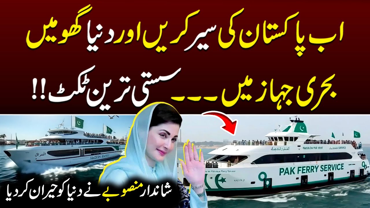 Ab Pakistan se Behri Jahaz ky zarye puri Dunya ki Sair kary | SA Times