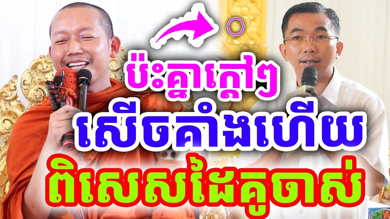ប៉ះគ្នាគ្រែ២ សើចគាំងហើយ ពិសេសដៃគូចាស់ ដោយលោកគ្រូ ជួន កក្កដា និងលោកគ្រូ ភ្នំជីសូរ ២០២៦