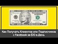 Как Получать Клиентов или Подписчиков с Facebook за $10 в День