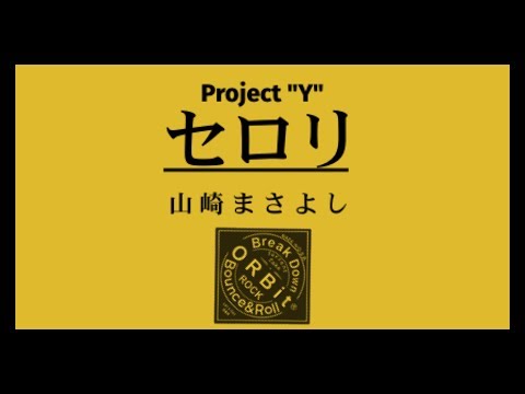 セロリ- 山崎まさよし (covered by ORBit)