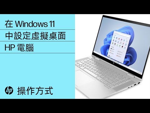 如何在 Windows 11 中設定虛擬桌面 | HP Support