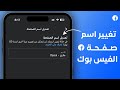 تغيير اسم الصفحة على فيسبوك 2025 
