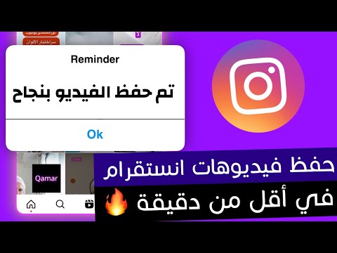 طريقة حفظ فيديوهات انستقرام 2024 بعد تحديث انستقرام الجديد تنزيل فيديوهات ريلز انستقرام