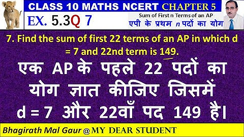 10th Maths Ex5.3 Q7 Sum of First n Terms of an AP एपी के प्रथम n पदों का योग
