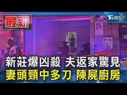 新莊爆凶殺 夫返家驚見 妻頭頸中多刀 陳屍廚房｜TVBS新聞 @TVBSNEWS01
