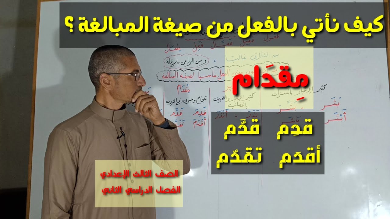 كيف نأتي بالفعل من صيغة المبالغة ؟ ـ صيغ المبالغة / الصف الثالث الإعدادي ـ الفصل الدراسي الثاني .