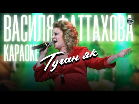 КАРАОКЕ // ТУГАН ЯК - Василя Фаттахова // Татарское караоке // Татарские песни