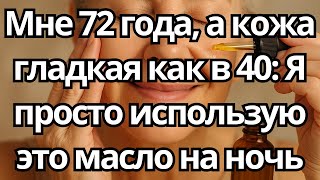С ЭТИМ МАСЛОМ НА НОЧЬ: МОЯ КОЖА ПРОСНУЛАСЬ ГЛАДКОЙ И С МЕНЬШИМ КОЛИЧЕСТВОМ МОРЩИН (МНЕ 72 ГОДА)