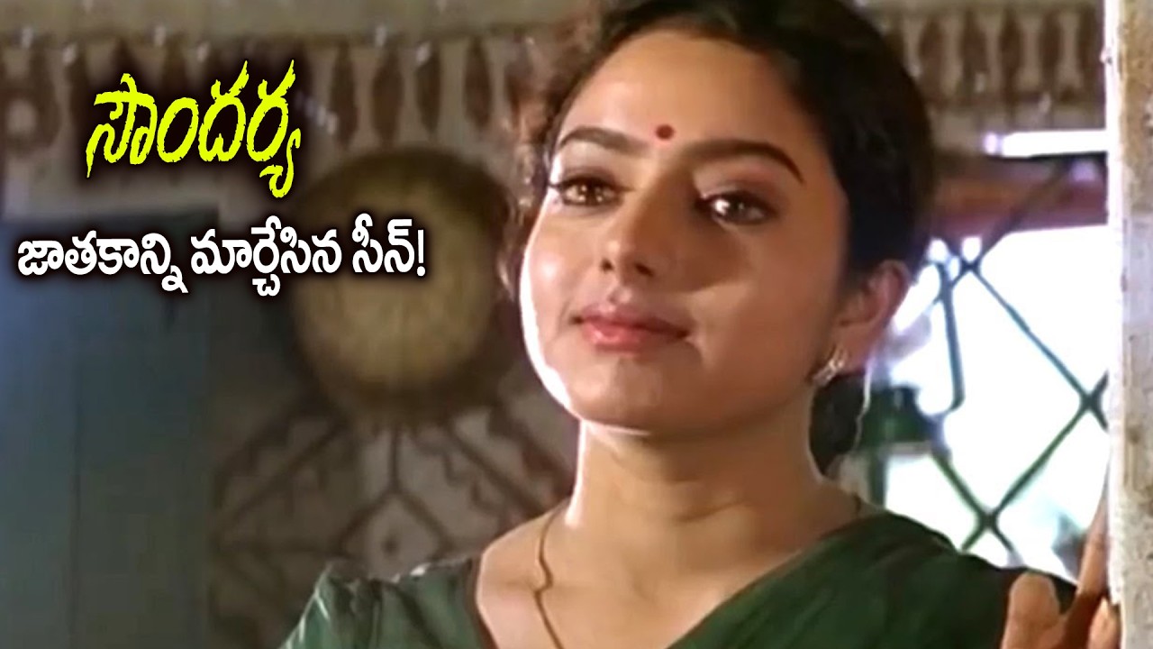 అందుకే ఆమె 'మహానటి' అయ్యింది! Soundarya First Movie Scenes | What Acting!