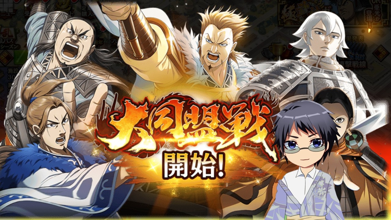 【キングダム乱】大同盟戦開始！