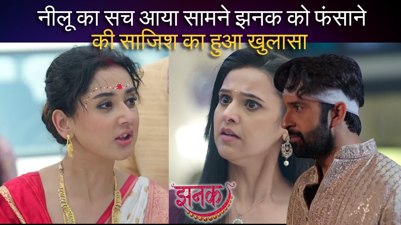 #jhanakupcomingtwist ||  नीलू का सच आया सामने झनक को फंसाने की साजिश का हुआ खुलासा