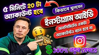 Unlimited Instagram Account Create Method 2026 🔥 | নাম্বার ছাড়া Instagram ID খুলুন | Bangla Tutorial