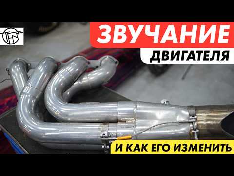 Звук Двигателя! И как его изменить!