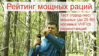 Тест (город-лес) мощных носимых VHF и cb радиостанций. Leixen UV-25D, Retevis RA89 vs Штурман-230М3