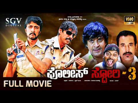 Police Story 3 - Kannada Full Movie | Thriller Manju | Kiccha Sudeep | Thrishul Omkar