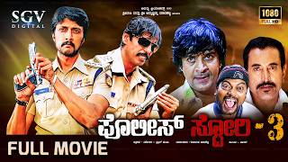Police Story 3 - Kannada Full Movie | Thriller Manju | Kiccha Sudeep | Thrishul Omkar