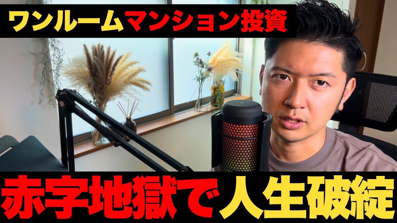 【宅建士が暴露】ワンルームマンション投資が100％負ける理由