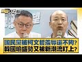 國民黨被柯文哲羞辱還不夠？韓國瑜盛勢又被新潮流盯上？ 新聞大白話@tvbstalk 20240226