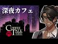 【Coffee Talk Tokyo】東京支店OPEN ＃3【荒咬オウガ /ホロスターズ】