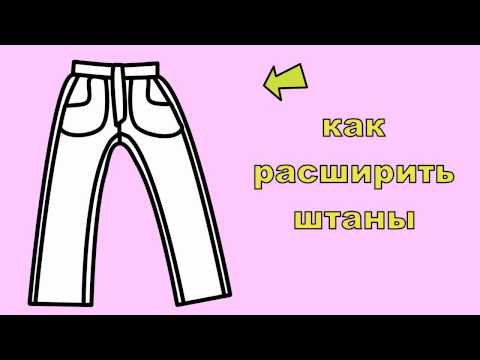 как расширить штаны