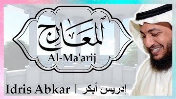 💫 سورة المعارج إدريس أبكر || Sura Al-Ma'arij Idris Abkar ​💫