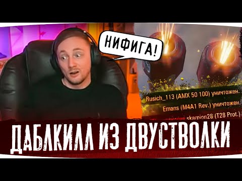 Видео: СДЕЛАЛ ДАБЛКИЛЛ ИЗ ДВУСТВОЛКИ ● Джов Смотрит Приколы WoT