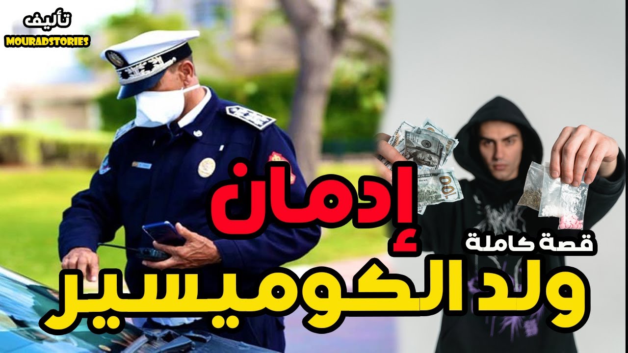 قصة إدمان ولد الكوميسير--------قصة كاملة-------