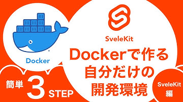 #07【ゼロから始める入門編】Dockerで作る自分だけの開発環境 - SvelteKit編 | SvelteKit Development with Docker | PGLOG