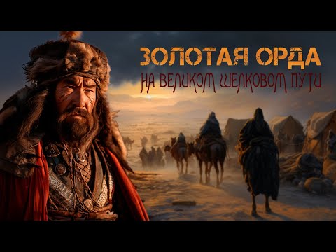 видео: Золотая орда Чингисхана. Самая могущественная империя Евразии